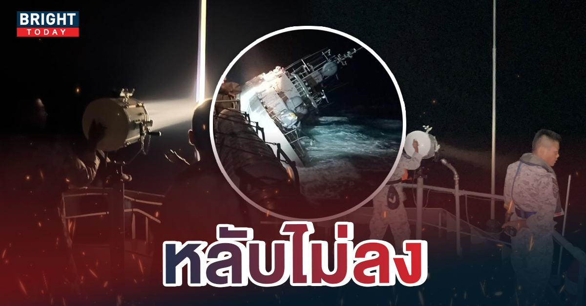 อัปเดตล่าสุด! เรือหลวงสุโขทัย เปิดภาพค้นหายามกลางคืนของเรือหลวงกระบุรี