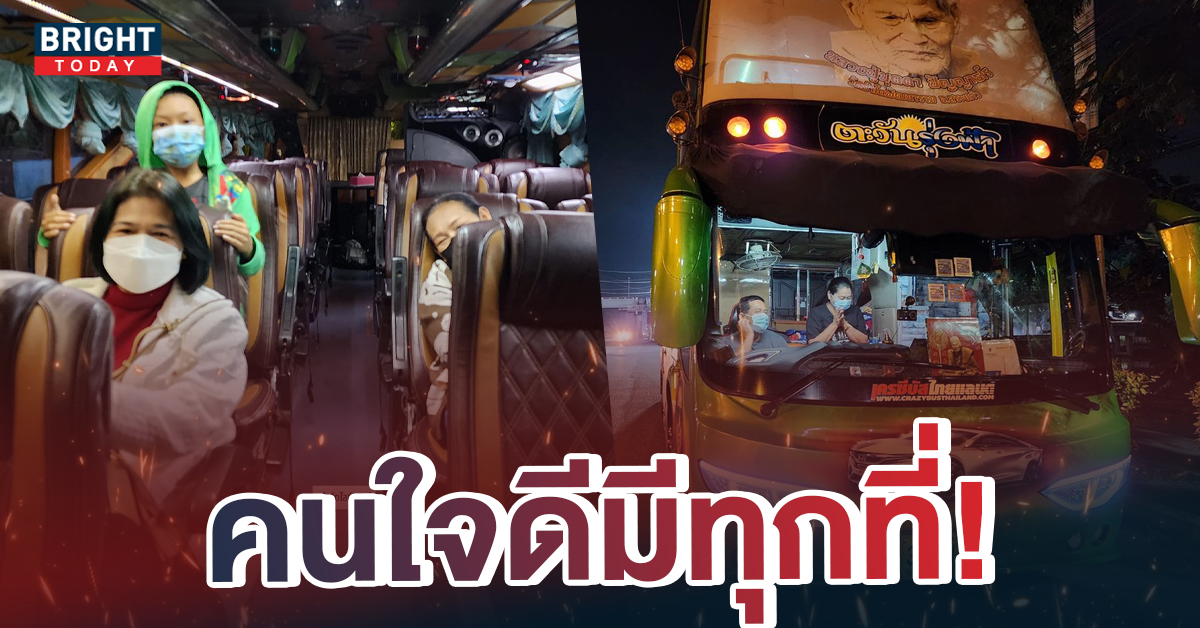 เรื่องราวดีๆ! เจ้าของรถบัสน้ำใจงาม อาสาส่งคนกลับบ้าน ปีใหม่ 2566 ฟรีไม่มีค่าใช้จ่าย