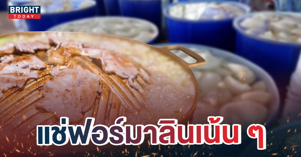 สายกินมีสะดุ้ง! ปศุสัตว์ยึด เนื้อสัตว์แช่ฟอร์มาลิน คาดเตรียมส่งร้านหมูกระทะ