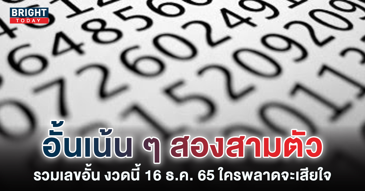 ใกล้ปิดรับ! รวม เลขอั้น 16 12 65 งวดนี้สองตัว สามตัวตรง ชนเน้น ๆ ส่องด่วน