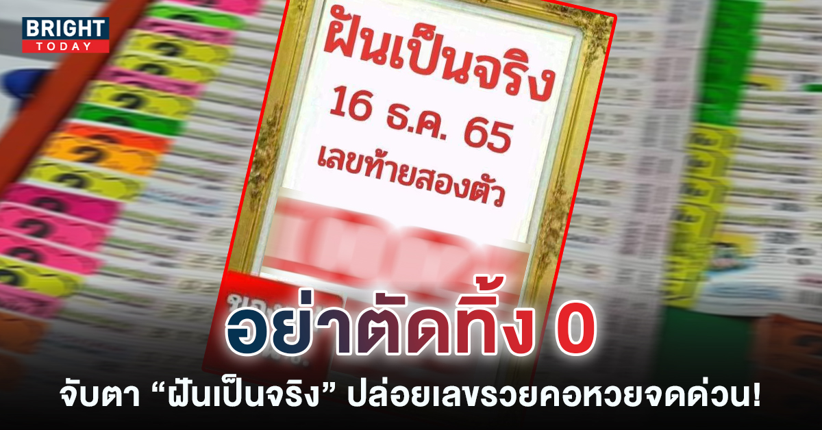 งวดนี้ 0 เด่น เลขเด็ด หวยฝันเป็นจริง 16 ธ.ค.65 แนวทางหวยรัฐบาลไทย