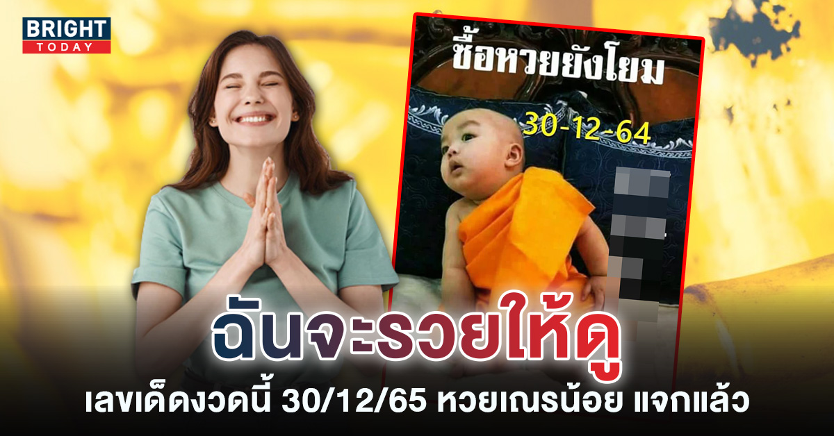 ใบแรกมาแล้ว หวยเณรน้อย 30 12 65 เลขเด็ด หวยรัฐบาล อัดหนักเลขคี่