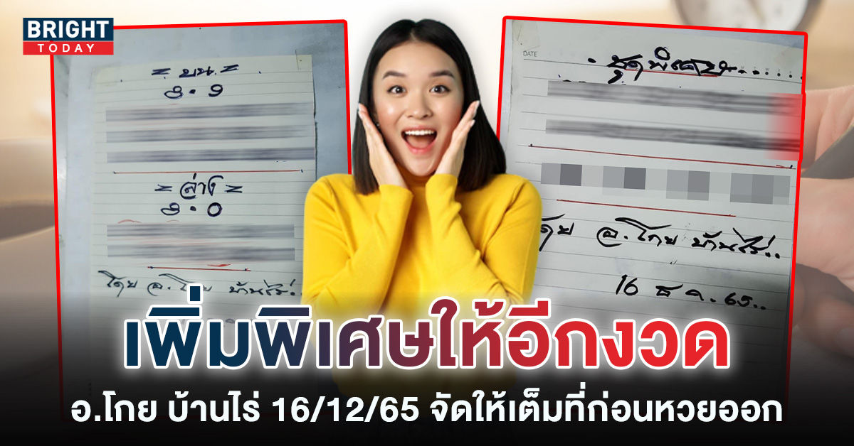 ด่วน! อ.โกย บ้านไร่ 16 12 65 โผล่ใบใหม่แนวทาง ชุดพิเศษ หวยงวดนี้ 09 – 90 อัดเลยหนักๆ