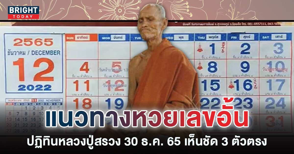 แปลมาให้ เลขเด็ด ปฏิทินหลวงปู่สรวง งวดล่าสุด 30 12 65 รีบส่องหวยรัฐบาลไทย