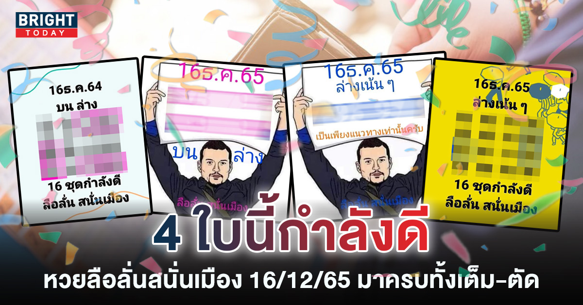 05 เข้า 2 ตัวบน มาต่ออีกงวด หวยลือลั่นสนั่นเมือง งวด 16 12 65 อัดหนัก 3 – 7 – 9