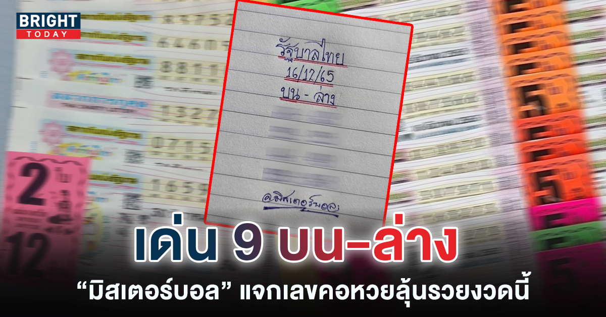 ส่องแนวทางรวย เลขเด็ด หวยมิสเตอร์บอล 16 12 65 บอกเลยจัดเต็มสุดๆ