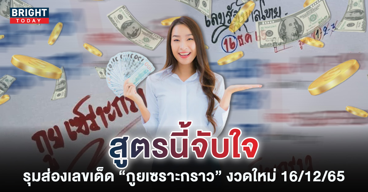 สูตรนี้มั่นใจ หวยรัฐบาลไทย กูยเซราะกราว 16 12 65 สั่งวิ่ง 6 – 7 – 8