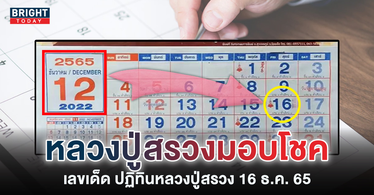 แจกฟรี เลขเด็ด ปฏิทินหลวงปู่สรวง 16 12 65 ติดตามหวยงวดนี้ เข้าไม่เข้ารอลุ้น