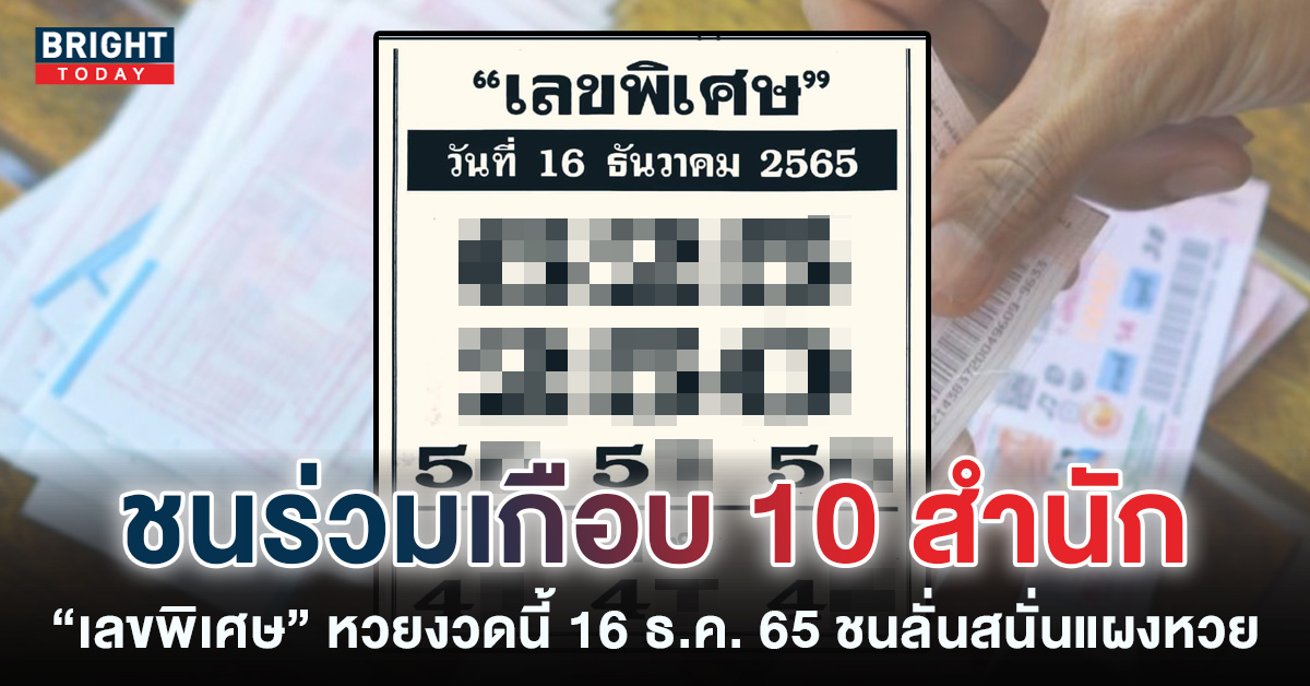 หวยงวดนี้ เลขพิเศษ ชนร่วมกว่า 10 สำนัก หวยรัฐบาล 16 12 65 ทิ้ง 0 ไม่ได้