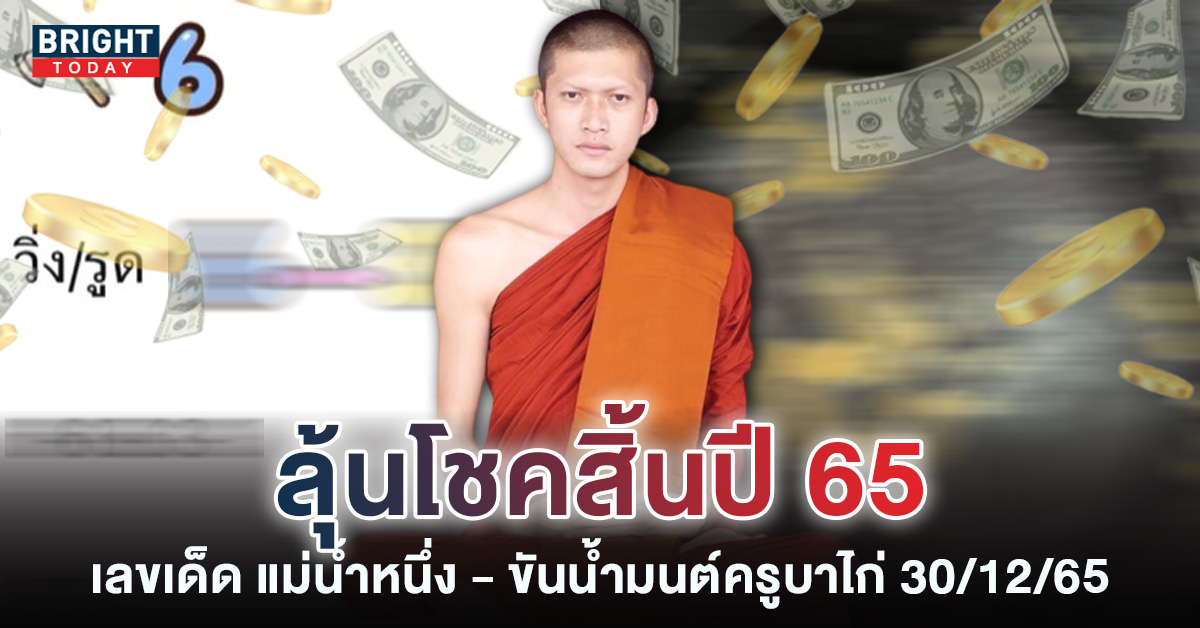 แนวทางรัฐบาลไทย แม่น้ำหนึ่ง ภิรดา 30 12 65 เลขแบงก์-ขันน้ำมนต์ ครูบาไก่