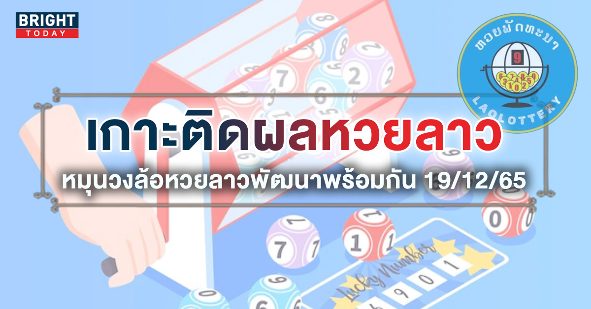 ตรวจหวยลาว 19 ธันวาคม 2565 ถ่ายทอดสดหวยลาววันนี้ อัปเดตผลหวยลาว