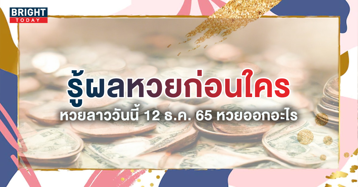 หวยลาว 12 12 65 อัปเดตผลหวยลาว 12 ธันวาคม 2565 รู้ผลเร็วก่อนใคร