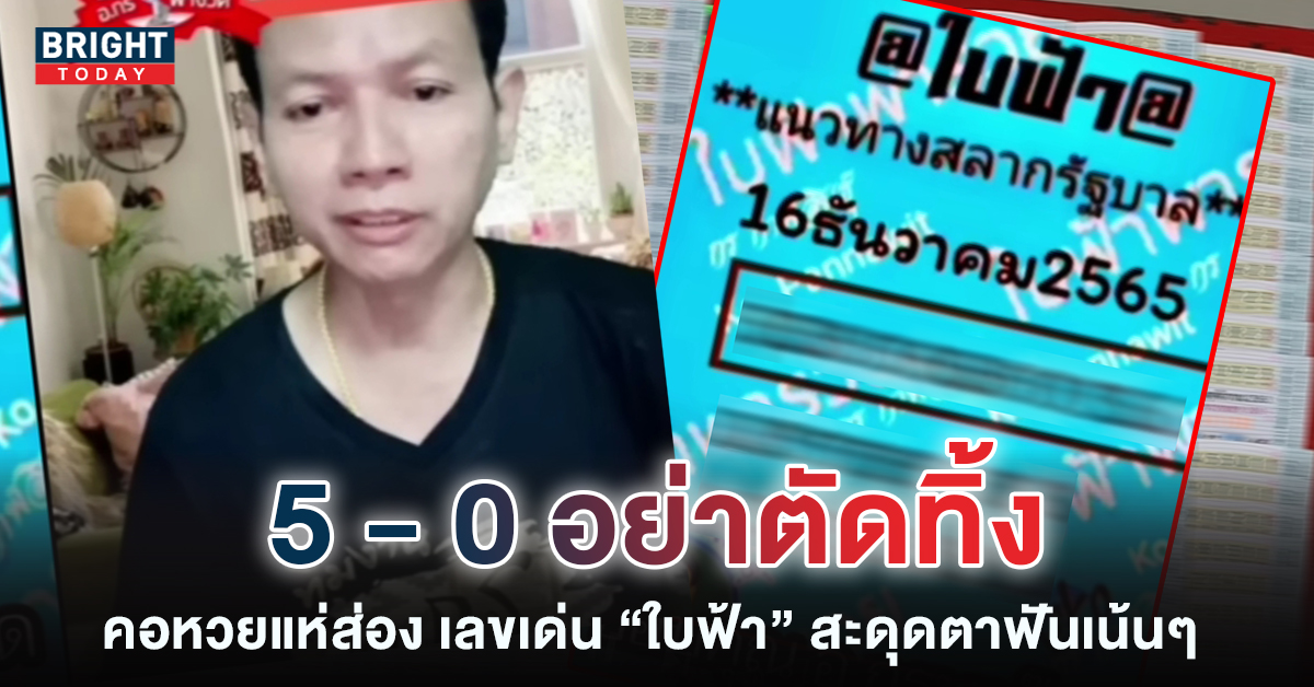 เลขเด็ดงวดนี้ หวยใบฟ้า 16 12 65 คอหวยจับตาเลขชนจังๆสามตัว – สองตัว