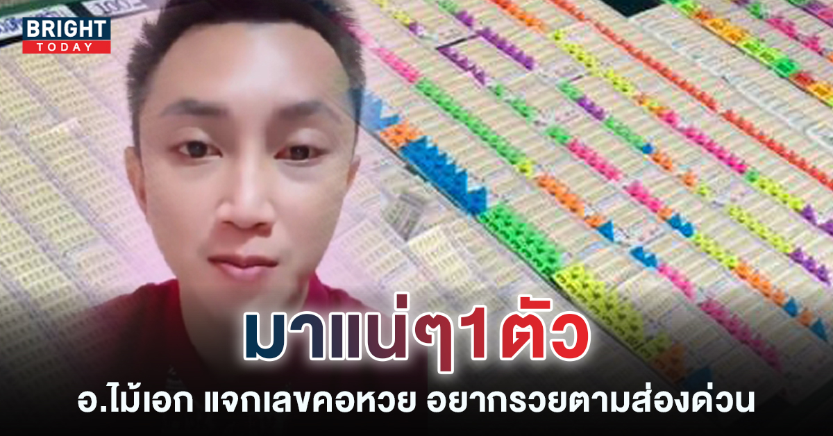 จัดชุดใหญ่ส่องด่วน อ.ไม้เอก เลขนาคา 16 12 65 แจกเลขเด็ด 5 – 9 คอหวยอย่าปล่อยผ่าน