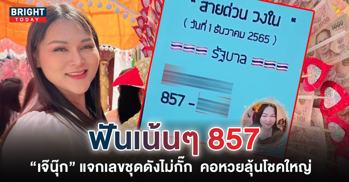 จับตาเลขเด็ด 857 สายด่วนวงใน เจ๊นุ๊ก 1 12 65 แจกเลขฟันสามตัวตรงๆ