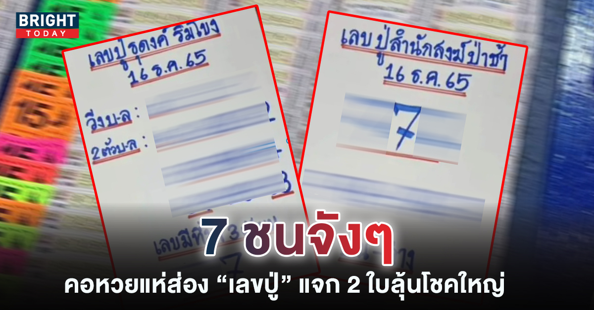 แนวทางหวยงวดนี้ เลขปู่สำนักสงฆ์ป่าช้า เลขปู่ธุดงค์ 16 12 65 รีบจดด่วน