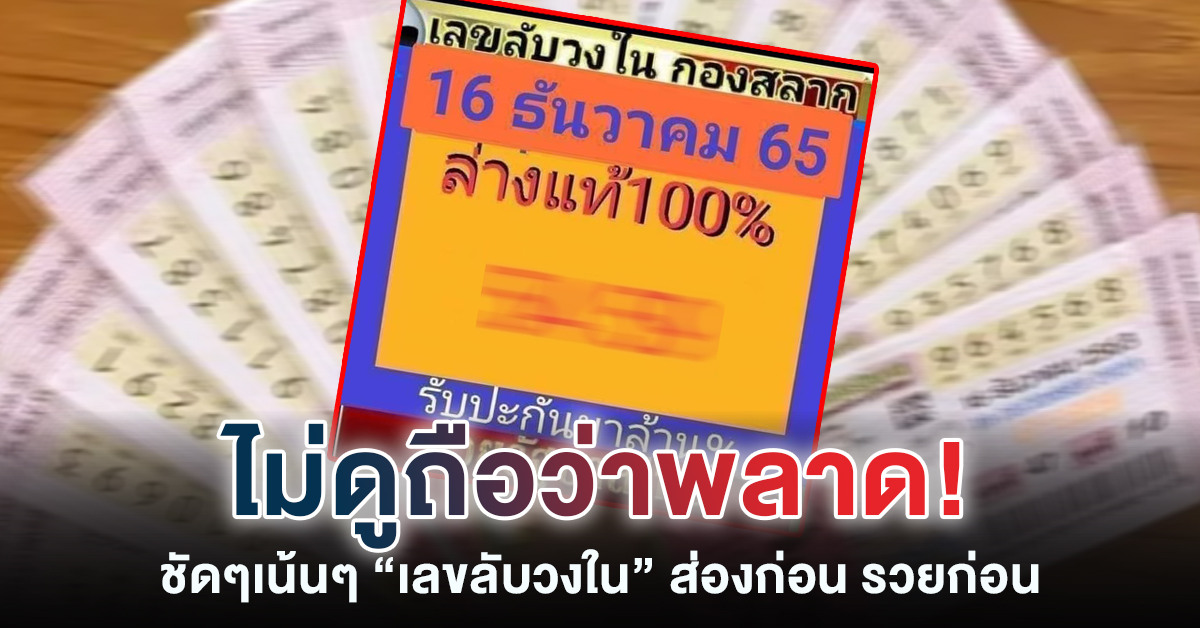 คัดมาให้แล้ว เลขลับวงใน หวยงวดนี้ 16 12 65 ลับเฉพาะสุดๆรีบจดด่วนเลย