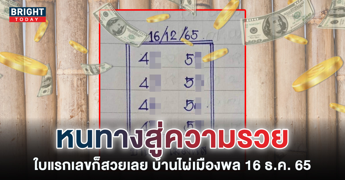 08-80 จังๆ ลุ้นรวยต่อ เลขเด็ด บ้านไผ่เมืองพล 16 12 65 ใบแรกจับเด่น 4 – 5