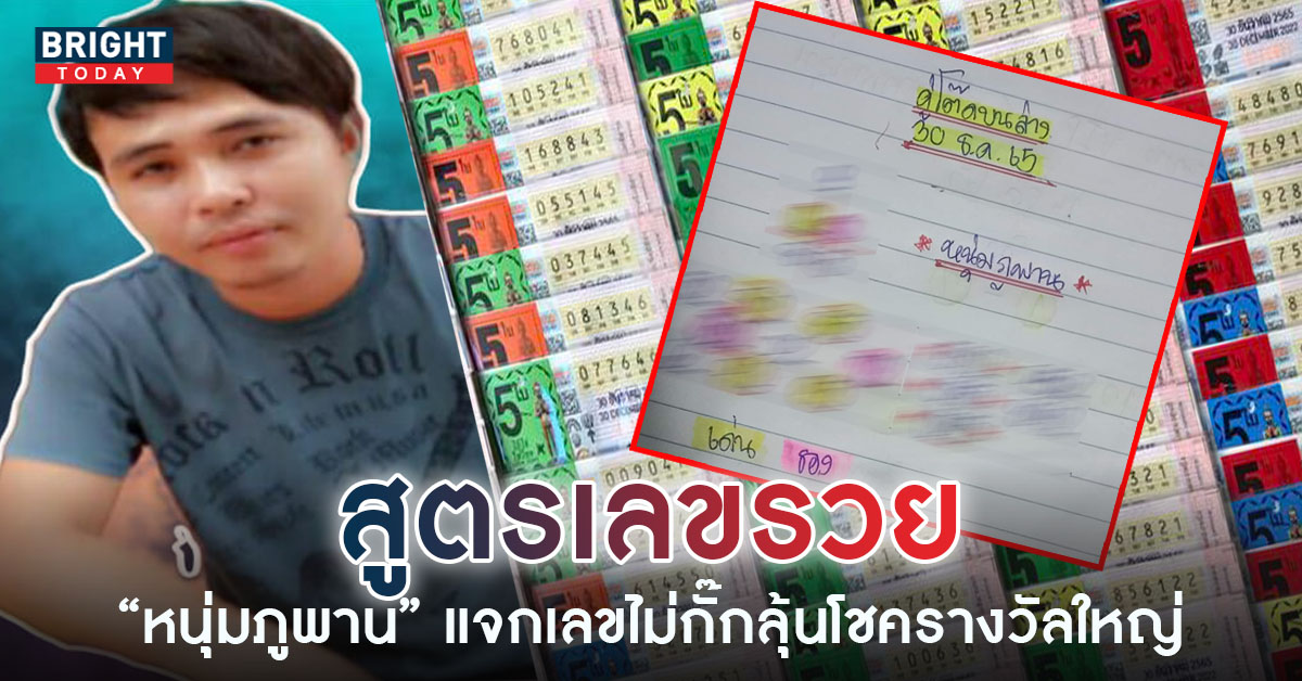 เลขเด็ดงวดนี้ หวยหนุ่มภูพาน 30 12 65 จัดหนัก จัดเต็มเลขบน – ล่าง อย่าช้ารีบตามส่องด่วน