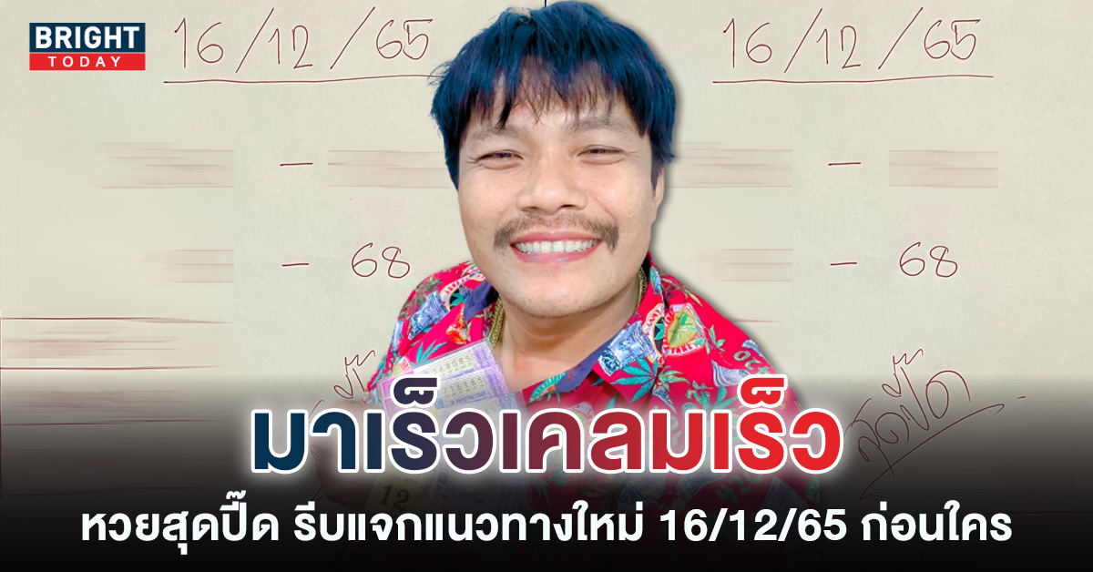 พยายามกันต่อ เลขเด็ด หวยสุดปี๊ด 16 12 65 งวดใหม่มาแล้ว หวยงวดนี้ เด่น 6 – 8