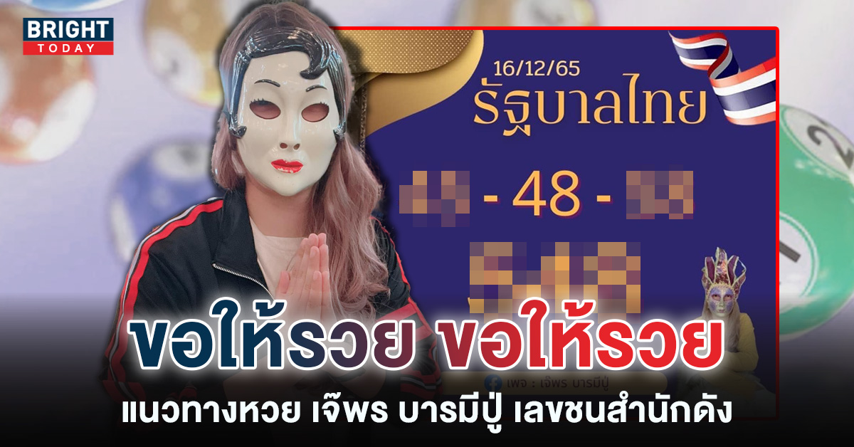 หวยงวดนี้ 16 12 65 เจ๊พร บารมีปู่ จับเลขเด่น ชน 2 สำนักหวยดัง ทำเซียนหวยตัดสินใจง่ายขึ้น