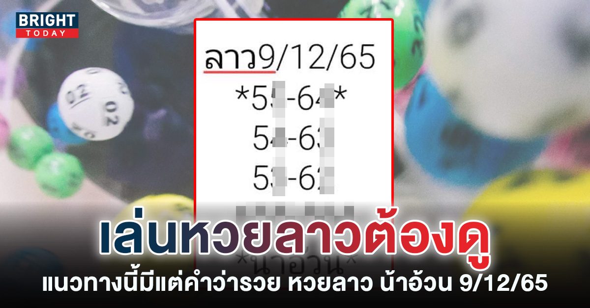 หวยลาว น้าอ้วน 9 12 65 แนวทางหวยลาวพัฒนา ที่เหล่าคอหวยพลาดไม่ได้