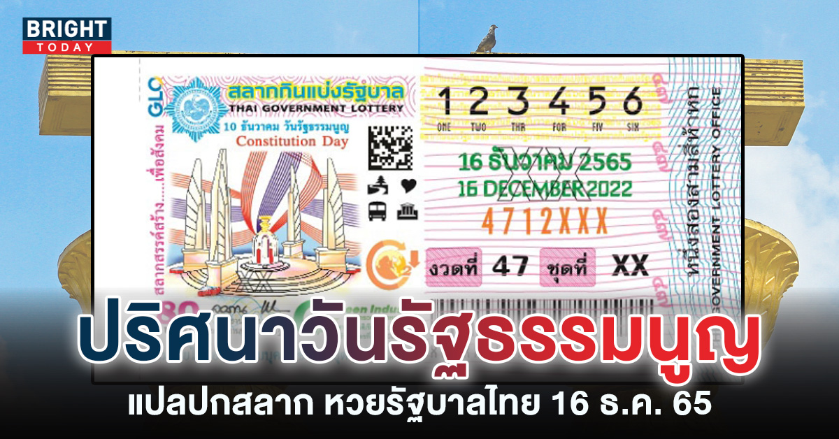 แปลปกสลาก 16 12 65 ฉบับ “วันรัฐธรรมนูญ” หวยรัฐบาลไทยงวดนี้ มีรางวัลที่ 1 ซ่อนอยู่