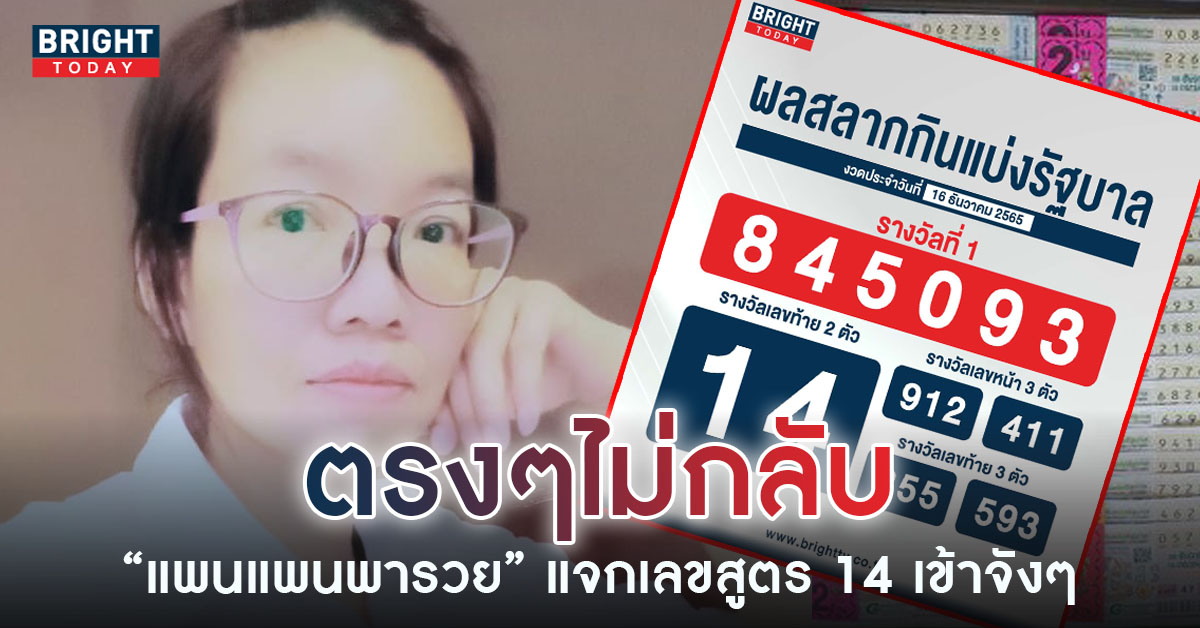 แพนแพนพารวย อย่างแม่นปล่อยเลขสูตร 14 เข้าจังๆ หวยงวดนี้ 16 ธ.ค. 65