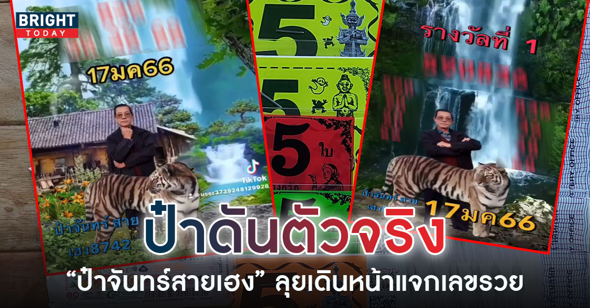 ป๋าจันทร์สายเฮง-17-1-66-3