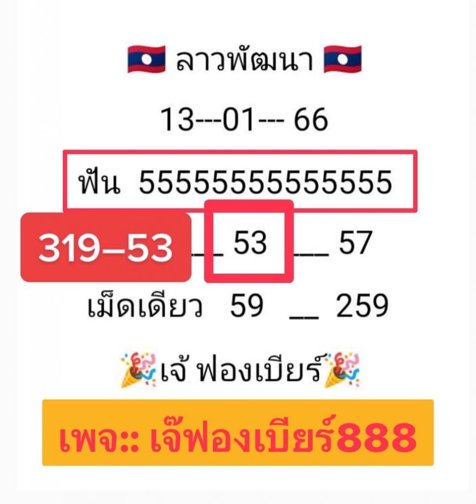 ผลหวยลาว-เจ๊ฟองเบียร์-13-1-66