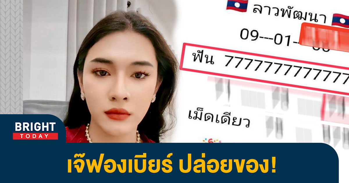 ผลหวยลาว-เจ๊ฟองเบียร์-9-1-66