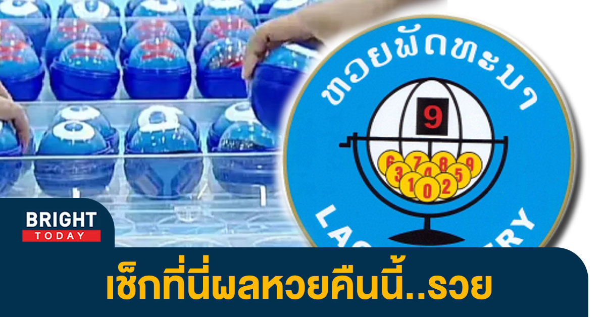 ผลหวยลาว-11-1-66