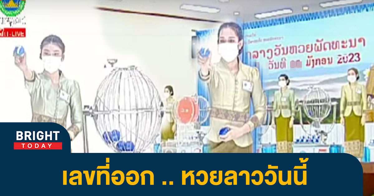 ผลหวยลาว-13-1-66-5