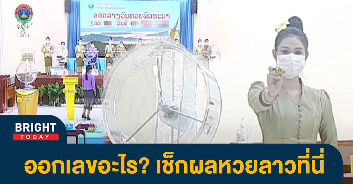 ผลหวยลาว-18-1-66-1