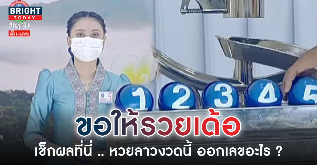 ผลหวยลาว-6-1-66