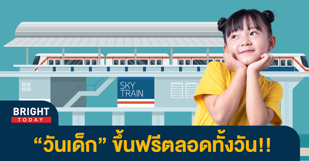 รถไฟฟ้าวันเด็ก