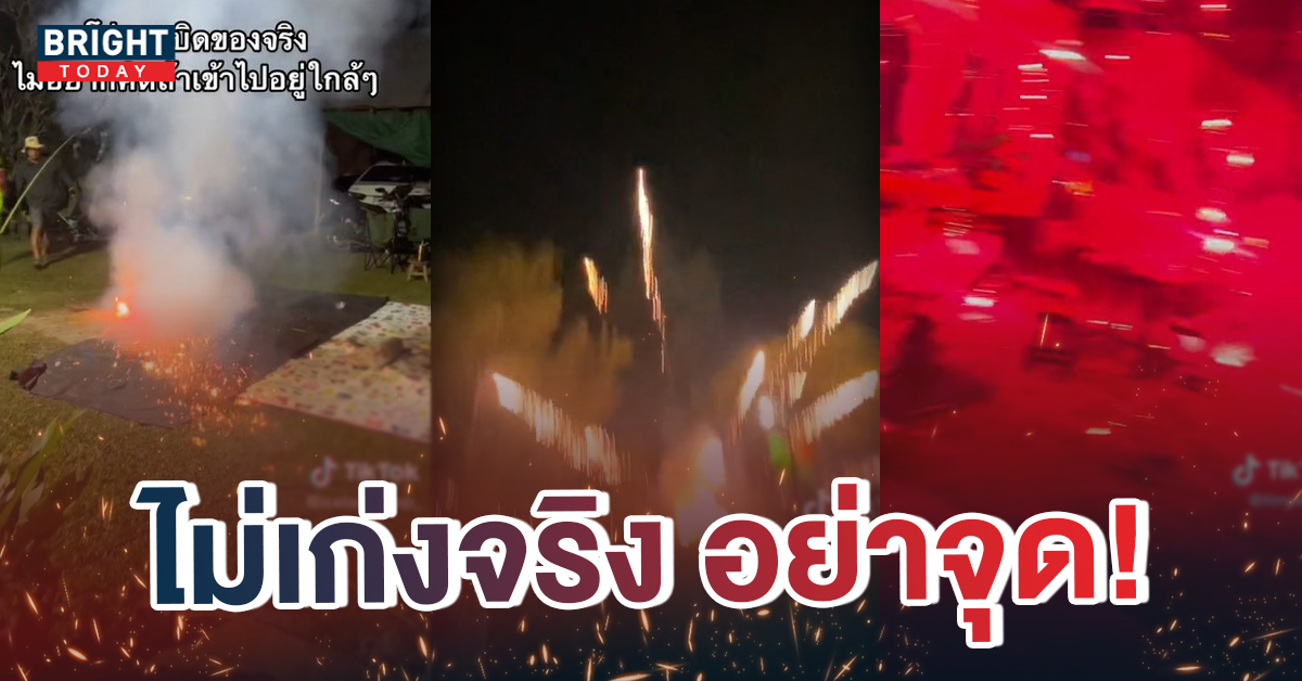 หน้าปกใหม่-คลิปพลุระเบิด