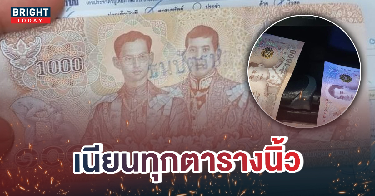 หน้าปกใหม่-แบงค์พันปลอม