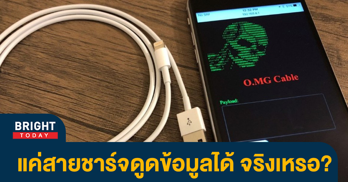 หน้าปกไบรท์-สายชาร์จดูดข้อมูล