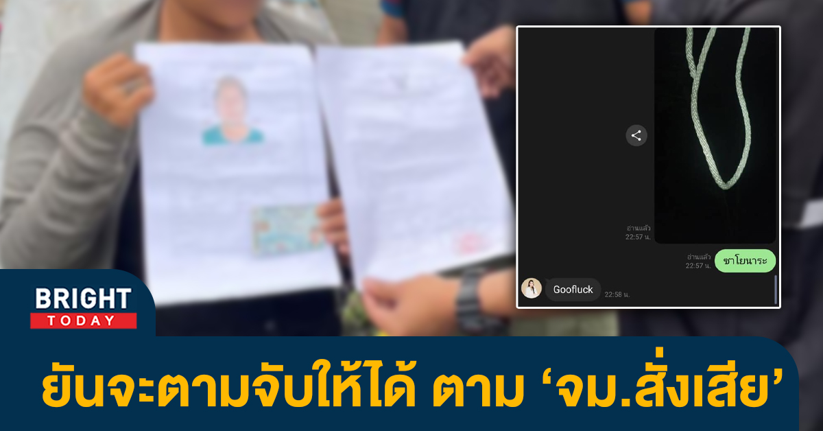 หน้าปกไบรท์-ออกหมายจับ-8-ราย