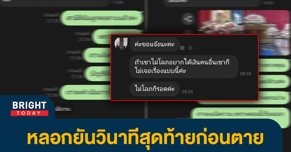 หน้าปกไบรท์-โดนแอปกู้เงินหลอก