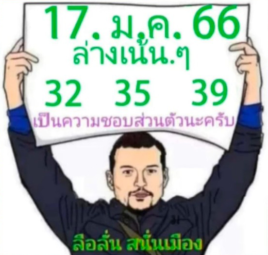 หวยงวดนี้-17-1-66-หวยลือลั่นสนั่นเมือง-เลขเด็ด-รัฐบาลไทย-1