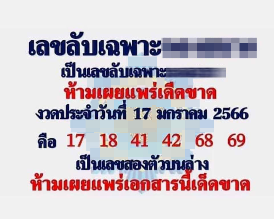 หวยงวดนี้-17-1-66-เลขลับเฉพาะ-หวยรัฐบาล