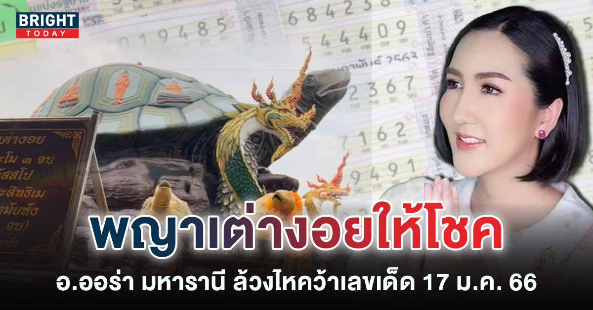 หวยงวดนี้-17-1-66-เลขไห-พญาเต่างอย-เลขเด็ด-หวยรัฐบาล-2