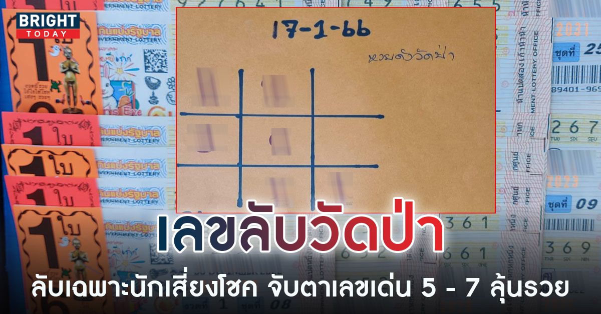 ส่องด่วน หวยดังวัดป่า เลขเด็ดงวดนี้ 17 ม.ค.66 เลขเด่น 7 - 5