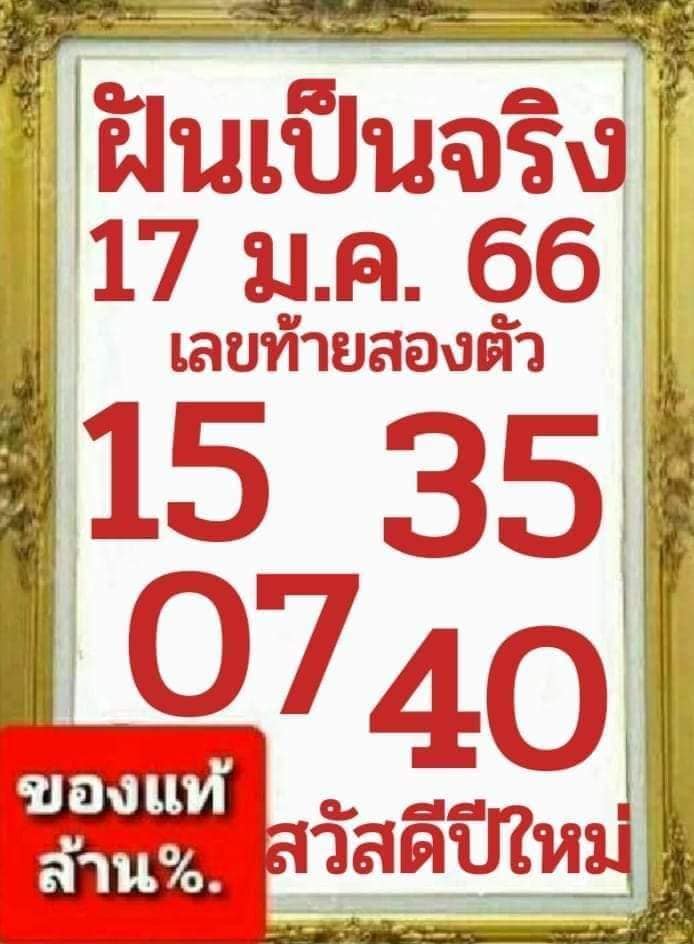 หวยรัฐบาล-เลขเด็ด-ฝันเป็นจริง-17-1-66-1-1