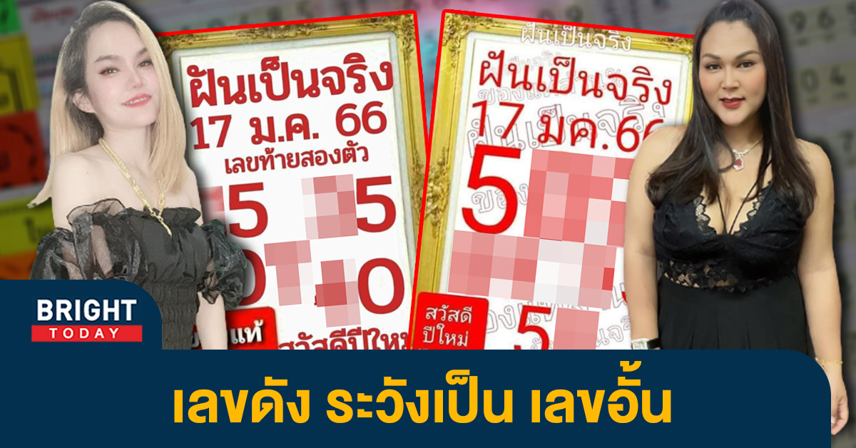 หวยรัฐบาล-เลขเด็ด-ฝันเป็นจริง-17-1-66-2