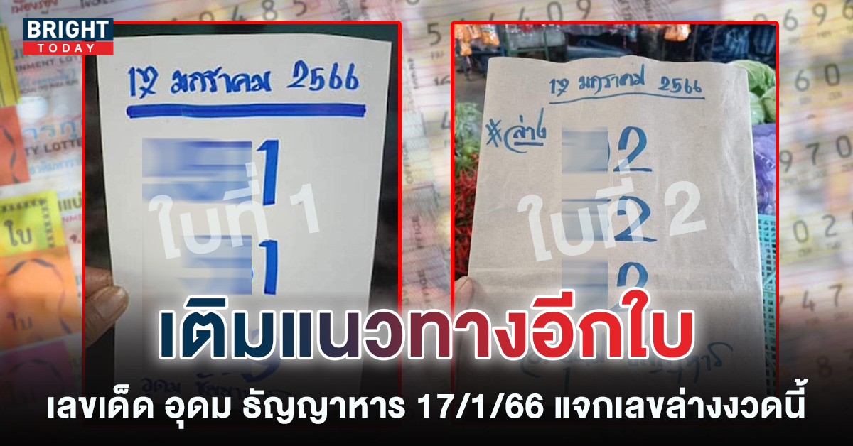 หวยรัฐบาล-17-1-66-เลขเด็ด-อุดม-ธัญญาหาร-หวยงวดนี้-1-1