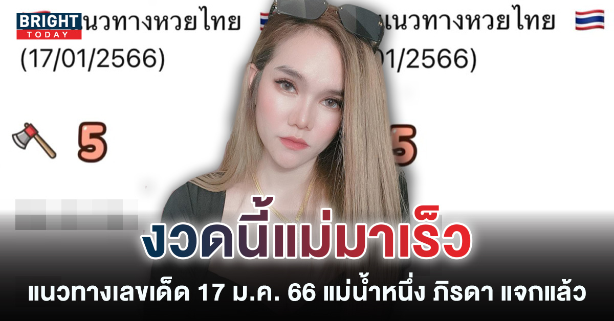 หวยรัฐบาล-17-1-66-เลขเด็ด-แม่น้ำหนึ่ง-ภิรดา-บุญนี้บารมีปู่-2