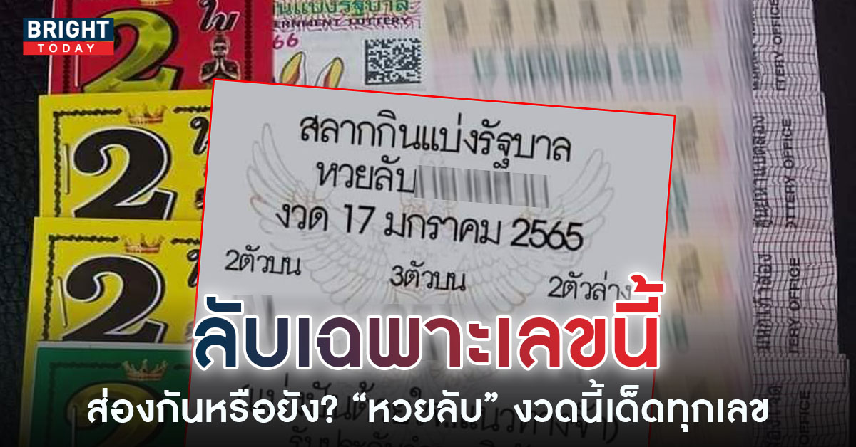 หวยลับ-17-1-66-1